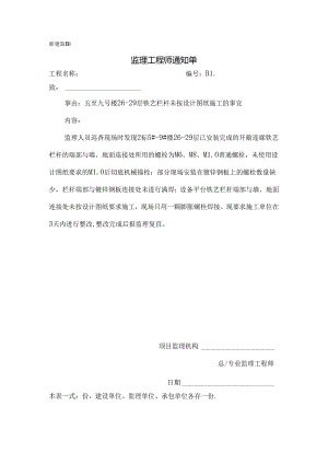 [监理资料][监理通知单]五至九号楼26-29层铁艺栏杆未按设计图纸施工的事宜.docx
