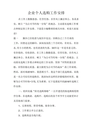 企业个人采购工作计划.docx