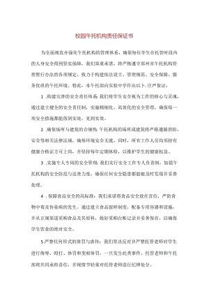 【精品】校园午托机构责任保证书.docx