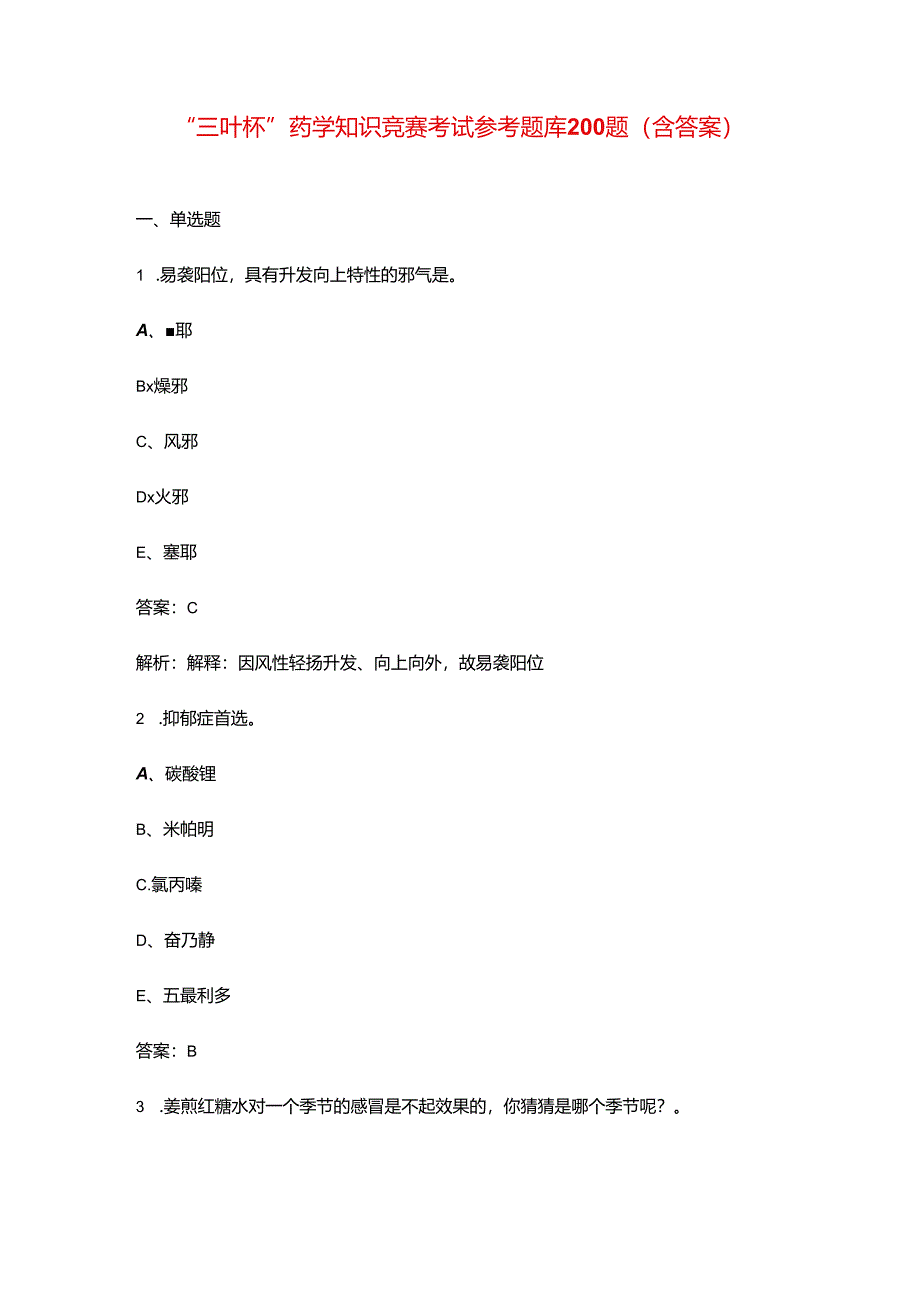 “三叶杯”药学知识竞赛考试参考题库200题(含答案).docx_第1页