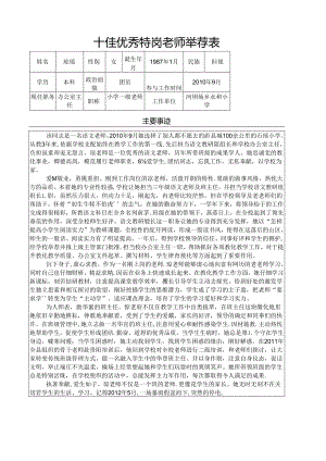优秀特岗教师的主要事迹.docx