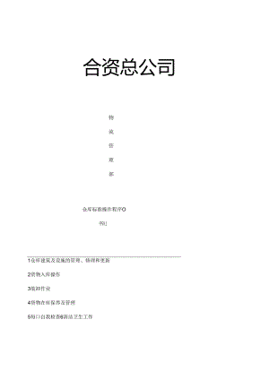仓库标准操作程序.docx