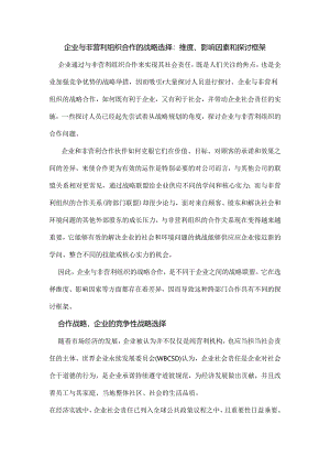 企业与非营利组织合作的战略选择-维度、影响因素和研究框架.docx
