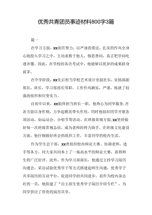 优秀共青团员事迹材料800字3篇.docx