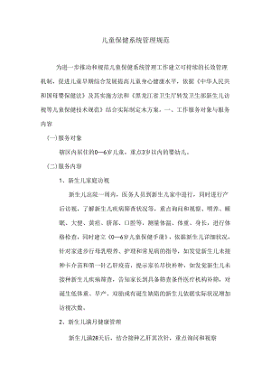 儿童保健系统管理规范.docx