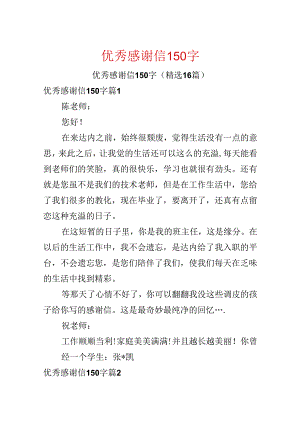 优秀感谢信150字.docx