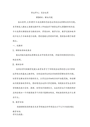 人教版二年级下册第五单元运用混合运算解决问题说课稿.docx