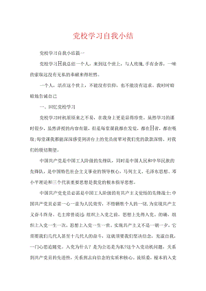 党校学习自我小结.docx