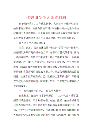 优秀团员个人事迹材料.docx