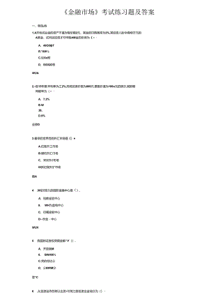 《金融市场》考试练习题及答案.docx