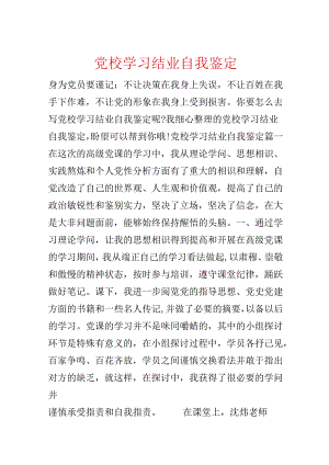 党校学习结业自我鉴定.docx