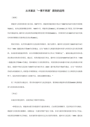 从本案谈“一事不再理”原则的适用.docx