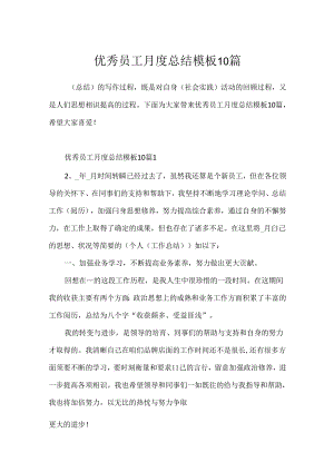 优秀员工月度总结模板10篇.docx