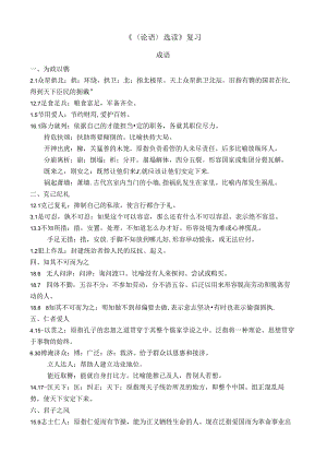《论语》选读中的成语.docx