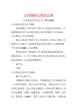 公司惩罚公告怎么写.docx