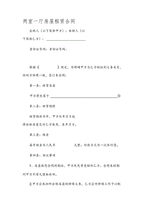 两室一厅房屋租赁合同.docx