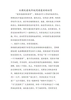 从课改看低年级阅读兴趣的培养.docx