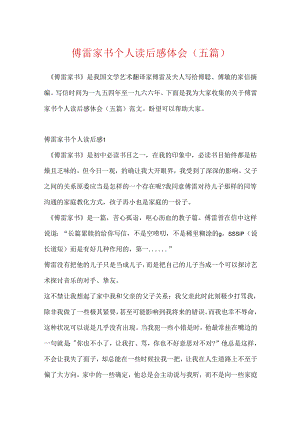傅雷家书个人读后感体会(五篇).docx