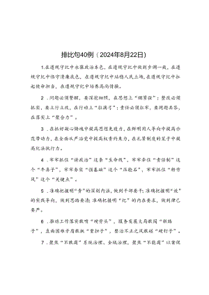 公文写作：排比句40例（2024年8月22日）.docx
