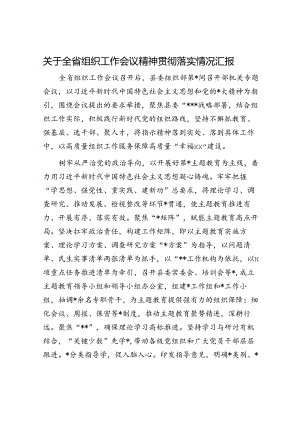 全省组织工作会议精神贯彻落实情况总结汇报.docx