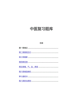 中医选择题库.docx