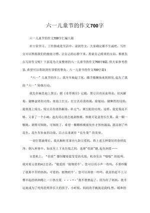 六一儿童节的作文700字.docx