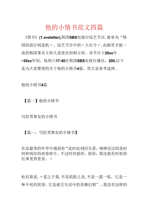 他的小情书范文四篇.docx