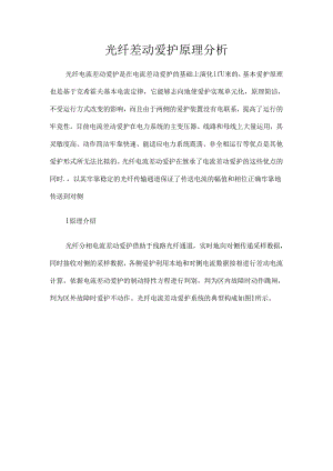 光纤差动保护原理分析.docx