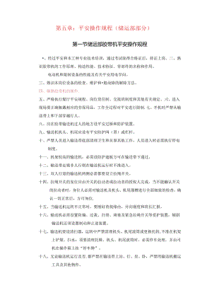 储运部新编安全技术操作规程.docx