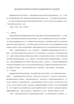 【《高速铁路对区域经济发展研究进展的国内外文献综述》1500字】.docx