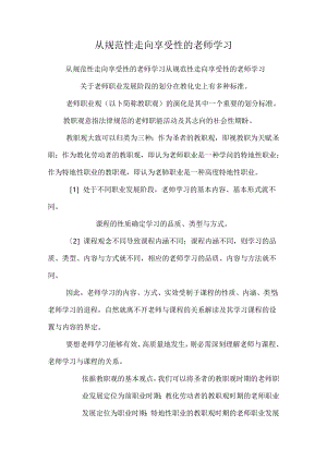 从规范性走向享受性的教师学习.docx