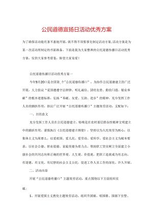 公民道德宣传日活动优秀方案.docx