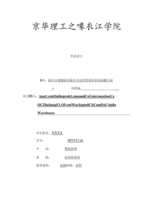 仓储管理毕业论文.docx