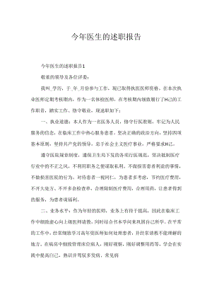 今年医生的述职报告.docx