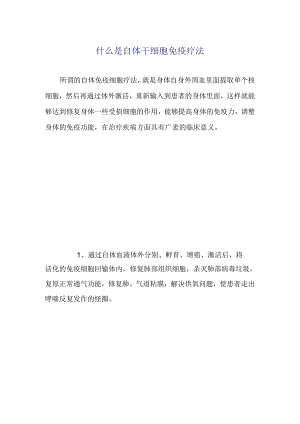 什么是自体干细胞免疫疗法.docx