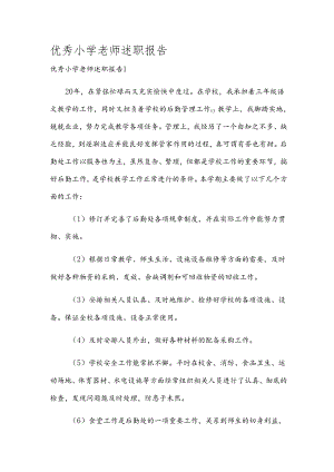 优秀小学老师述职报告.docx