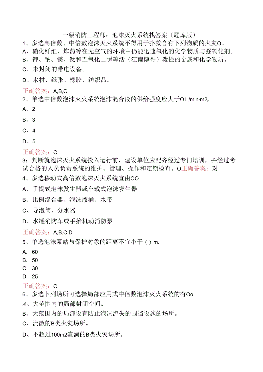 一级消防工程师：泡沫灭火系统找答案（题库版）.docx_第1页
