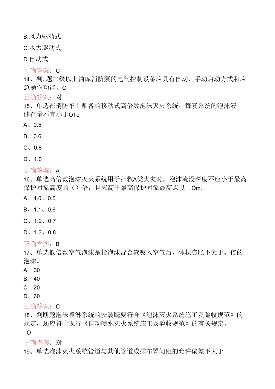 一级消防工程师：泡沫灭火系统找答案（题库版）.docx_第3页