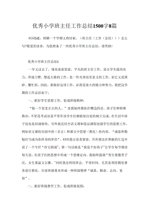 优秀小学班主任工作总结1500字8篇.docx