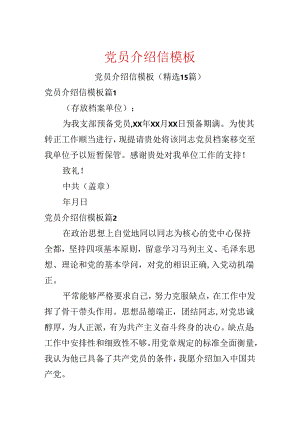 党员介绍信模板.docx