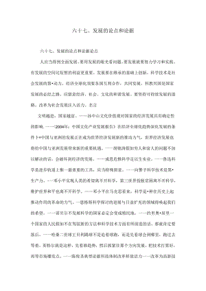 六十七发展的论点和论据.docx