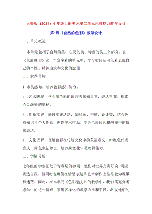 人美版（2024）七年级上册美术第二单元 色彩魅力 教学设计（3课）.docx