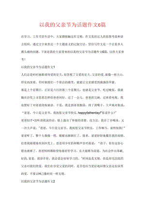 以我的父亲节为话题作文6篇.docx