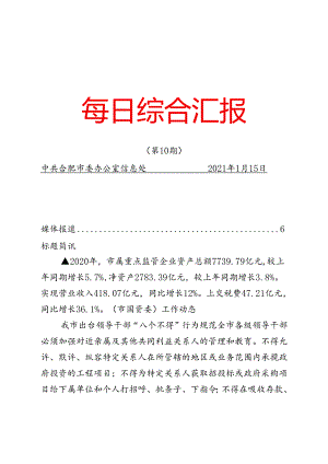 《每日综合汇报》第10期 西园、井岗多举措推进农民工欠薪治理；蜀山经开区积极打造新型“智慧园区”.docx
