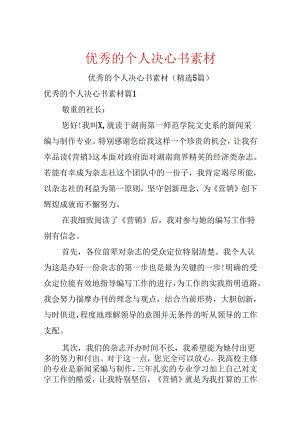 优秀的个人决心书素材.docx