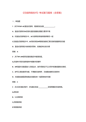 《无线网络技术》考试复习题库（含答案）.docx