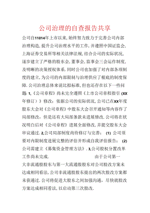 公司治理的自查报告分享.docx