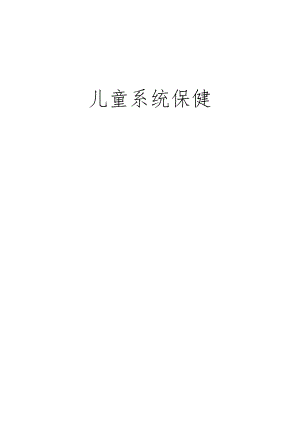 儿童保健知识.docx