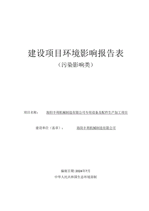 专用设备及配件生产加工项目环评报告表.docx