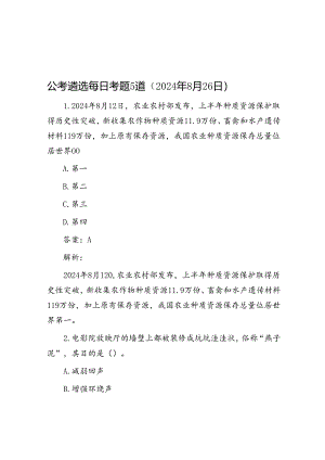 公考遴选每日考题5道（2024年8月26日）.docx